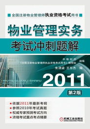 2011物业管理实务考试冲刺题解 核心要点与高效复习策略