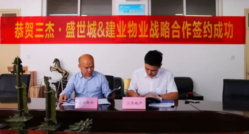 强强联合，共创美好——建业物业与三杰·盛世城成功签署全委托物业合作协议